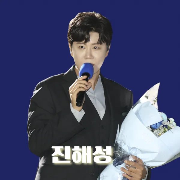 진해성 팬심 가득한 인기 사진