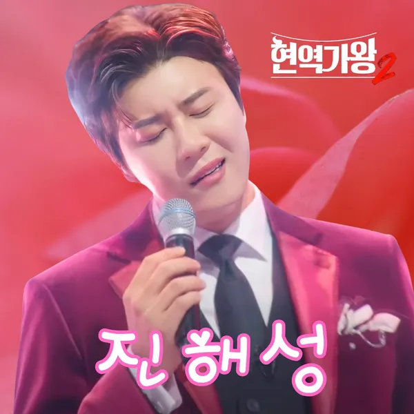 진해성 팬심 가득한 인기 사진