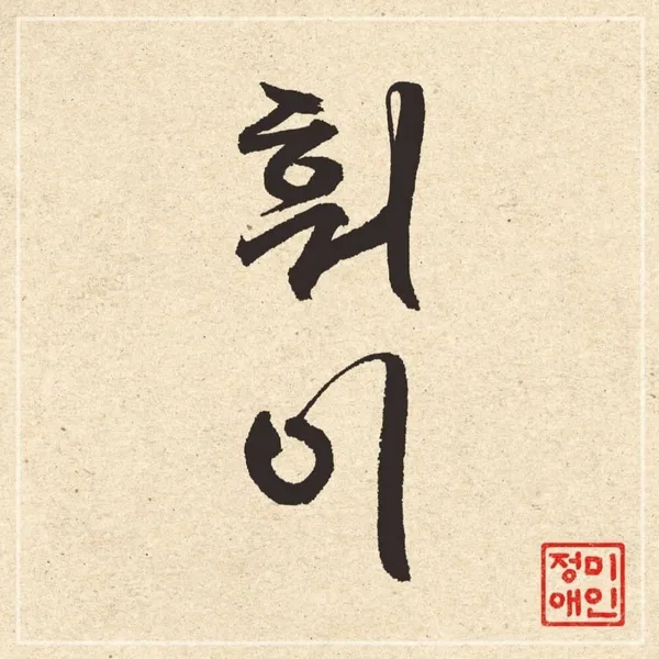 今天最受喜愛的鄭美愛模樣
