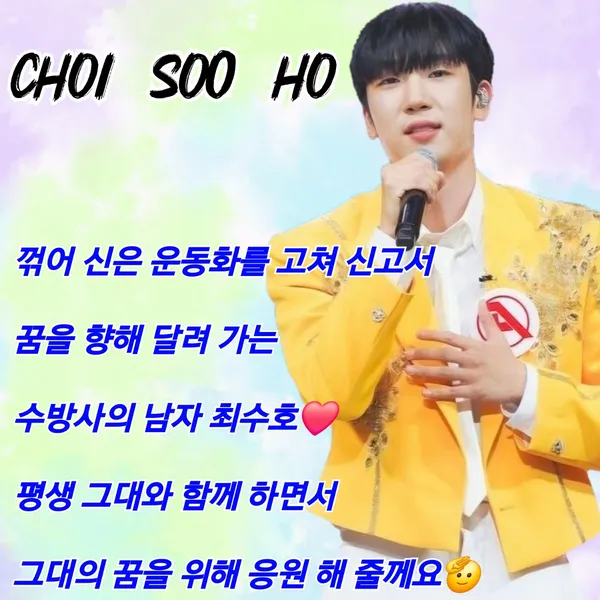 充滿粉絲愛的Choi Sooho人氣照片