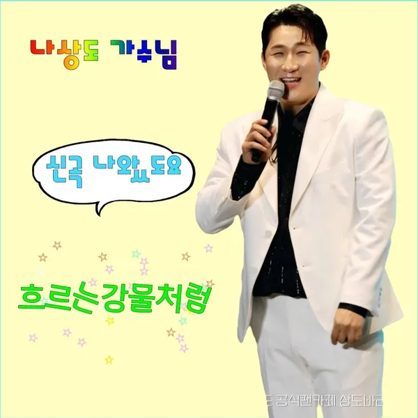 나상도 팬심 가득한 인기 사진