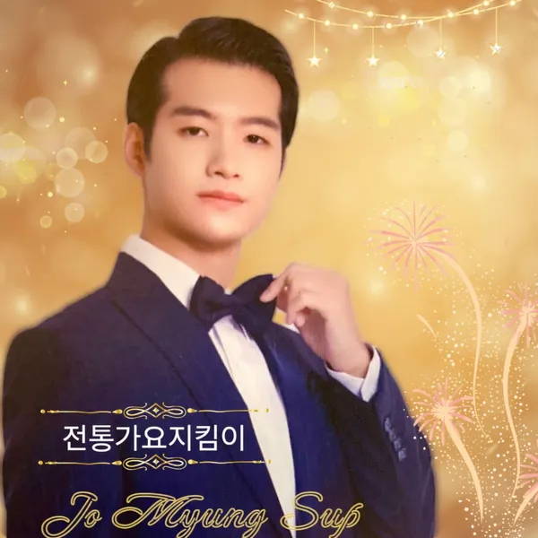 오늘 가장 사랑받은 조명섭의 모습