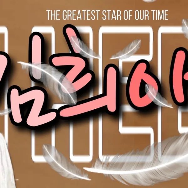 粉絲選出的金喜愛最佳時刻