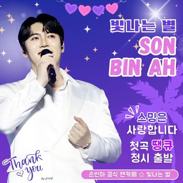 充满粉丝爱意的Son Binah人气照片