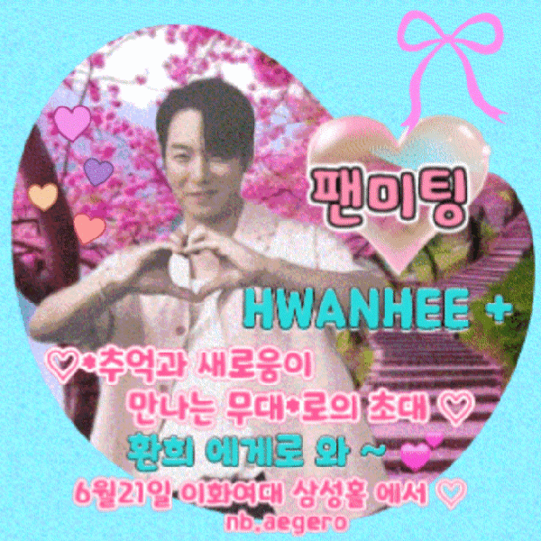환희 팬심 가득한 인기 사진