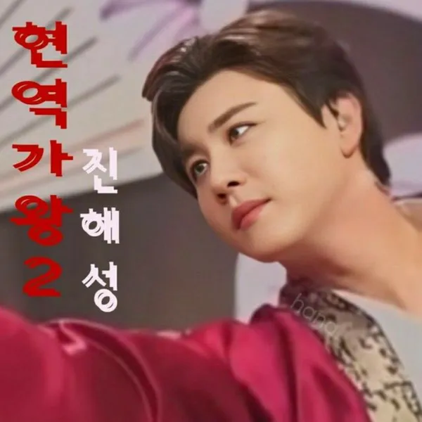 Momen terbaik Jin Haesung pilihan penggemar