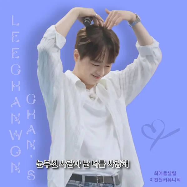 Top moment of Lee Chanwon chosen by fans