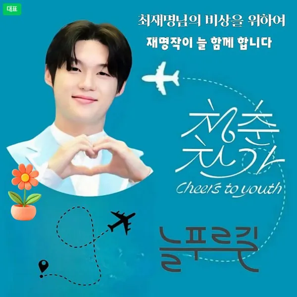Popular photo full of fans’ love for Choi Jaemyeong