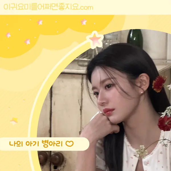 The most loved look of Go Younjung today