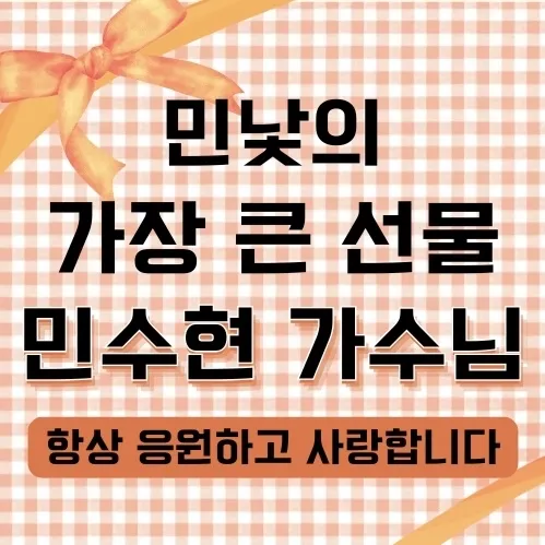 粉絲選出的Min Soohyun最佳時刻