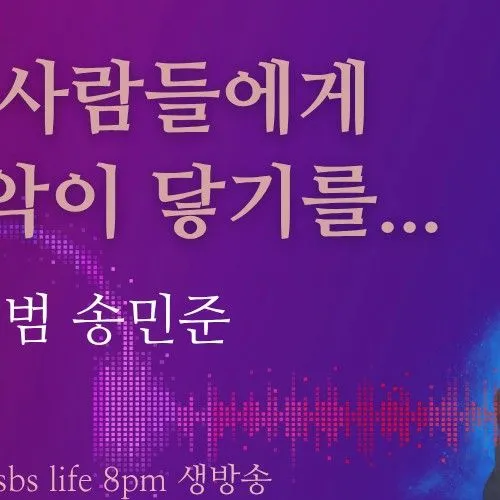 오늘 가장 사랑받은 송민준의 모습