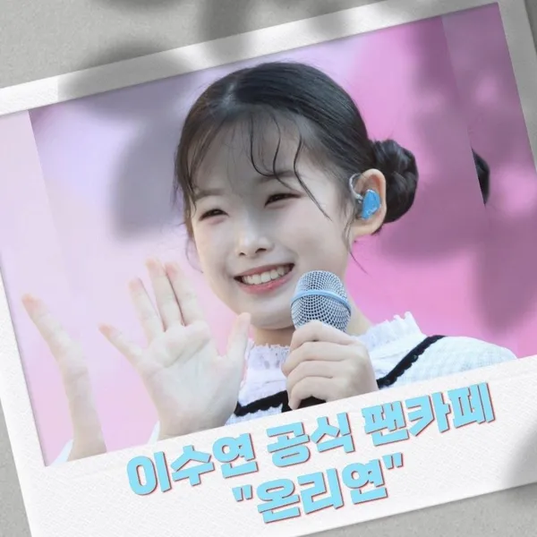 今天最受喜愛的Lee Sooyeon模樣