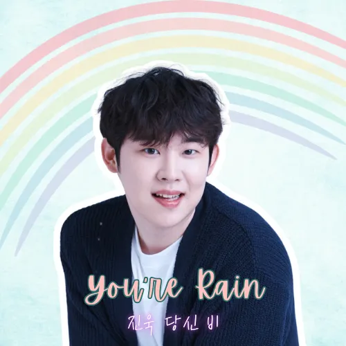 오늘 가장 사랑받은 진욱의 모습
