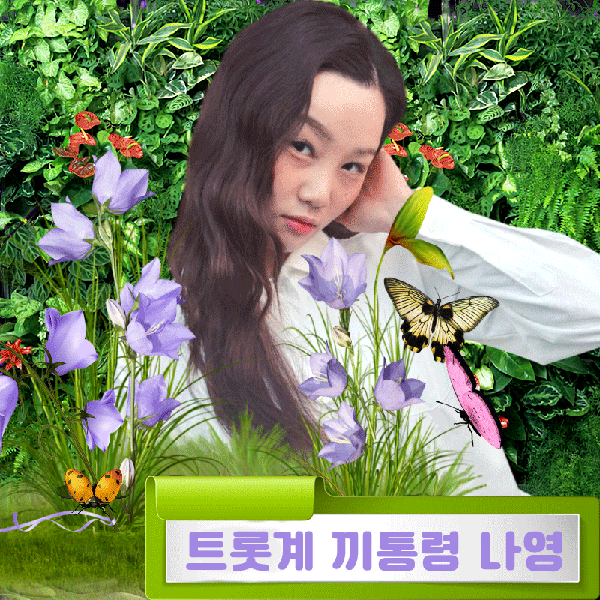 粉絲選出的Na Young最佳時刻