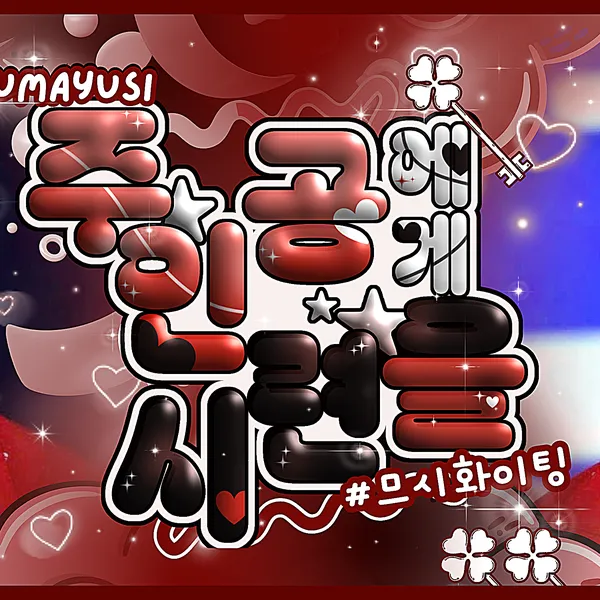 Gumayusi社区中最受欢迎的横幅帖子