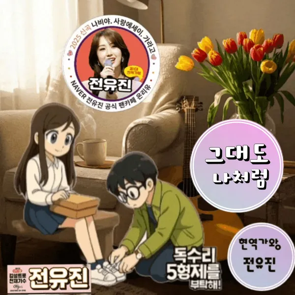 전유진 팬심 가득한 인기 사진