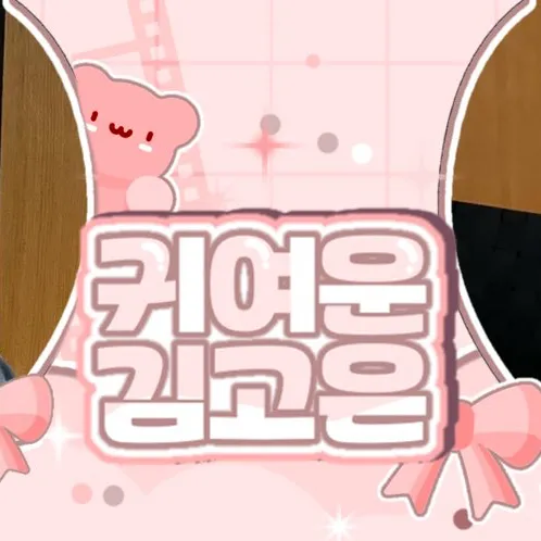 Popular photo full of fans’ love for Kim Goeun