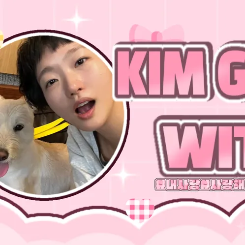 오늘 가장 사랑받은 김고은의 모습