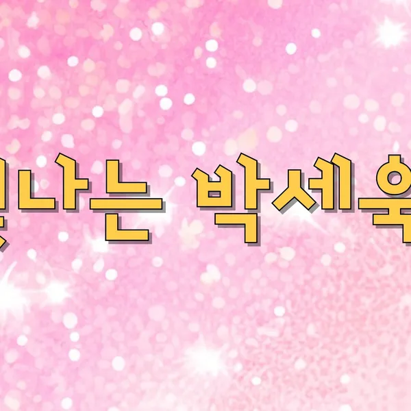 Top moment of Park Sewook chosen by fans