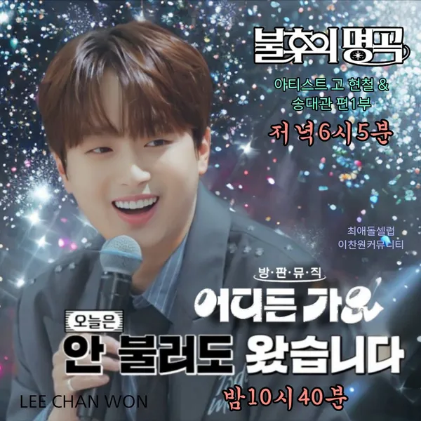 Top moment of Lee Chanwon chosen by fans