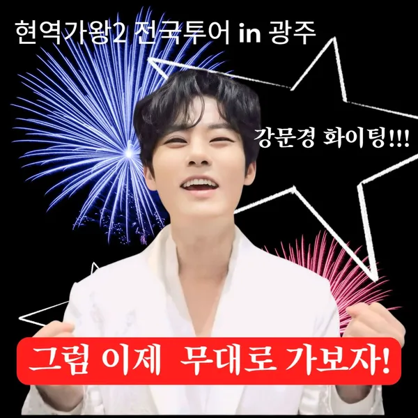 今天最受喜愛的Kang Moonkyung模樣