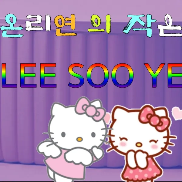 今天最受喜愛的Lee Sooyeon模樣