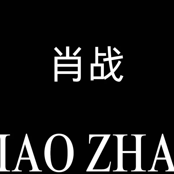 今天最受喜爱的肖战模样