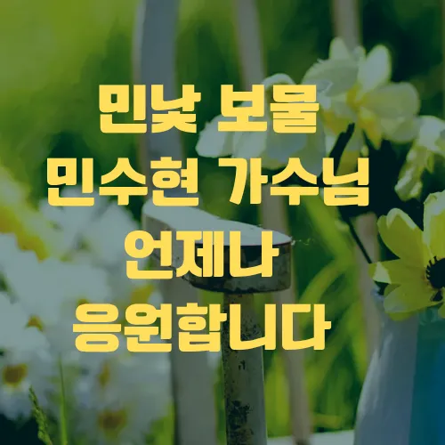 今天最受喜爱的Min Soohyun模样
