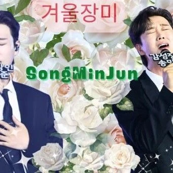 The most loved look of Song Minjun today