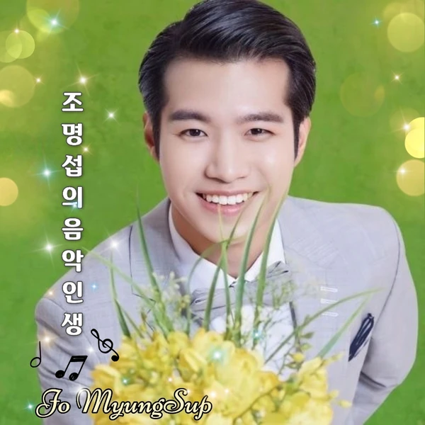 The most loved look of Jo Myungsup today