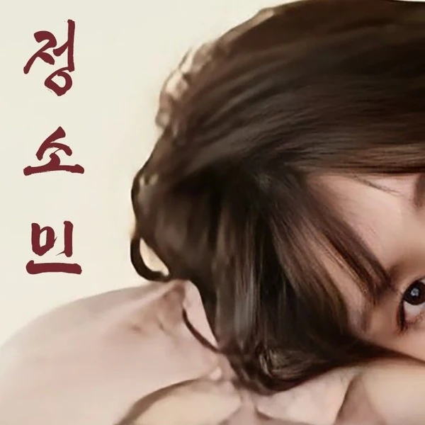 오늘 가장 사랑받은 정소민의 모습