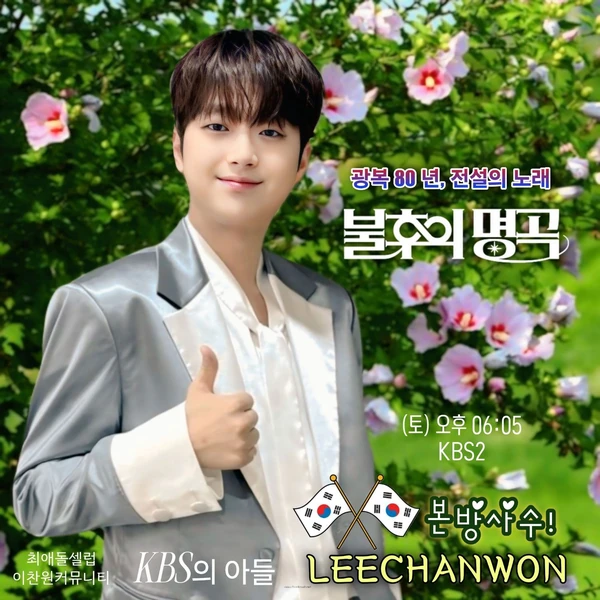 오늘 가장 사랑받은 이찬원의 모습