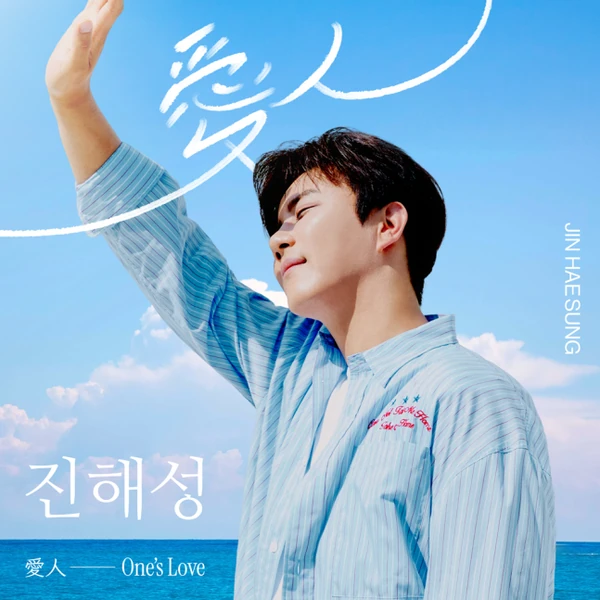 The most loved look of Jin Haesung today