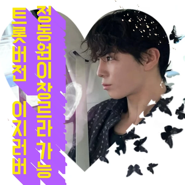 The most loved look of Jeong Dongwon today
