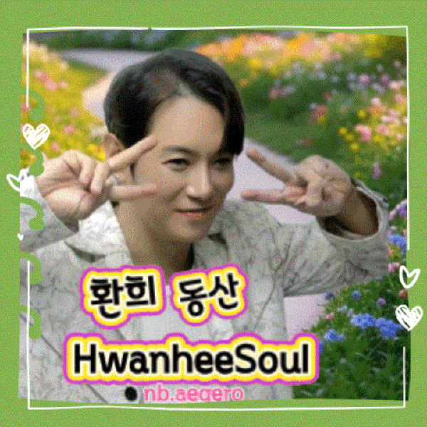 今天最受喜爱的Hwanhee模样