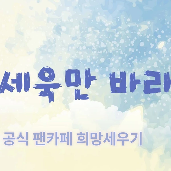 Foto populer Park Sewook yang penuh cinta dari penggemar