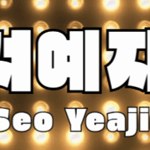 The most loved look of Seo Yeaji today