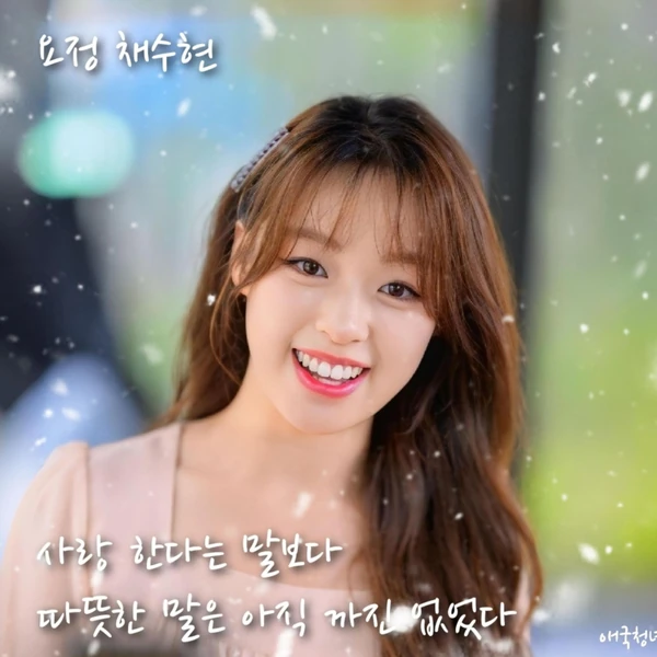 Top moment of Chae Suhyeon chosen by fans