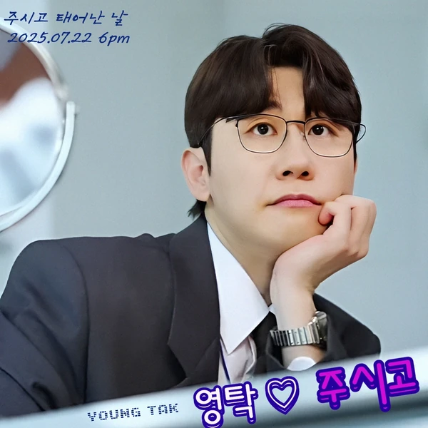 The most loved look of Young Tak today