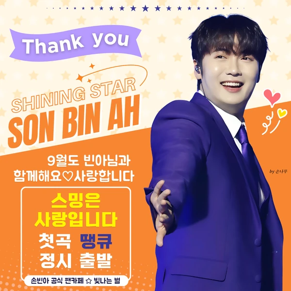 充滿粉絲愛的Son Binah人氣照片