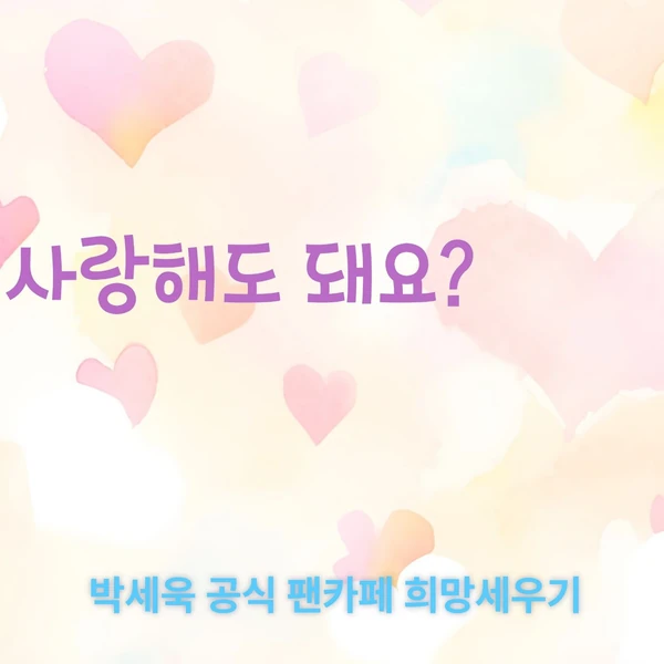 Popular photo full of fans’ love for Park Sewook