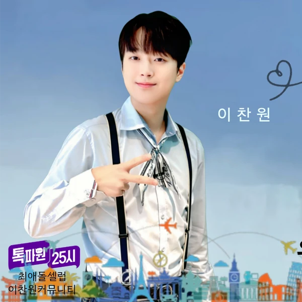 오늘 가장 사랑받은 이찬원의 모습