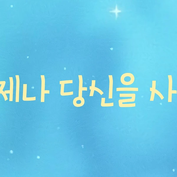 오늘 가장 사랑받은 박세욱의 모습