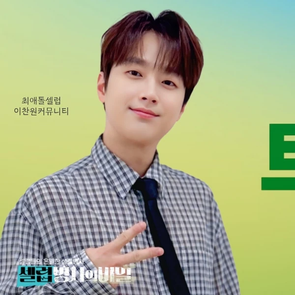 Foto populer Lee Chanwon yang penuh cinta dari penggemar