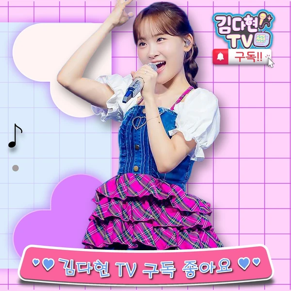 김다현 팬심 가득한 인기 사진