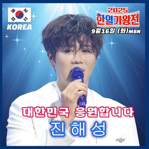 오늘 가장 사랑받은 진해성의 모습