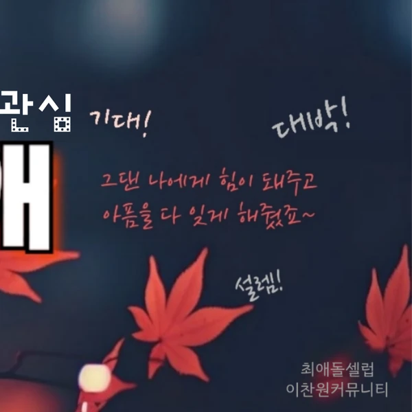 Top moment of Lee Chanwon chosen by fans