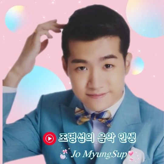 조명섭 팬심 가득한 인기 사진