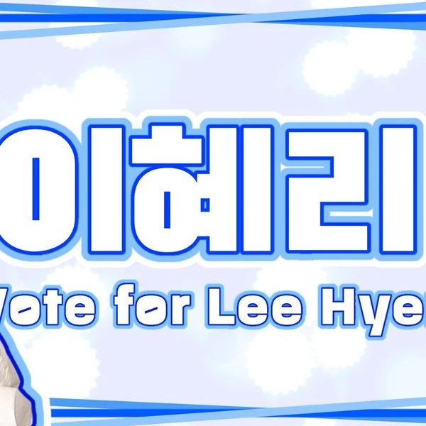 The most loved look of Hyeri today