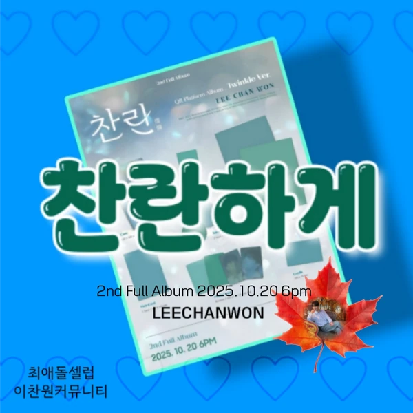 오늘 가장 사랑받은 이찬원의 모습